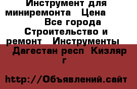 Инструмент для миниремонта › Цена ­ 4 700 - Все города Строительство и ремонт » Инструменты   . Дагестан респ.,Кизляр г.